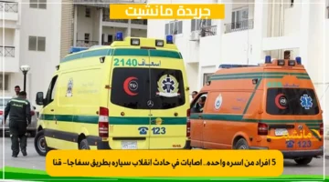 5 أفراد من أسرة واحدة.. إصابات في حادث انقلاب سيارة بطريق سفاجا قنا 1